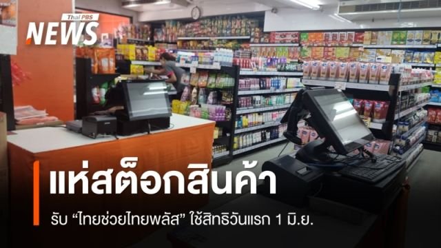 ร้านค้าทั่วไทยเร่งสต็อกสินค้า รับดีเดย์ 'ไทยช่วยไทยพลัส' เริ่มใช้สิทธิ 1 มิ.ย. นี้