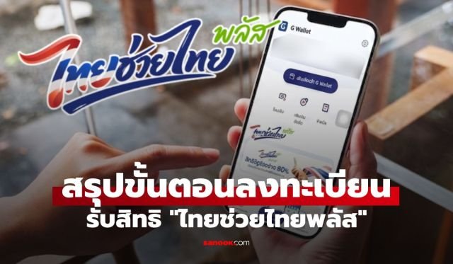 รัฐบาลเปิดลงทะเบียน 'ไทยช่วยไทยพลัส 60/40' รับเงินเยียวยาสูงสุด 4,000 บาท