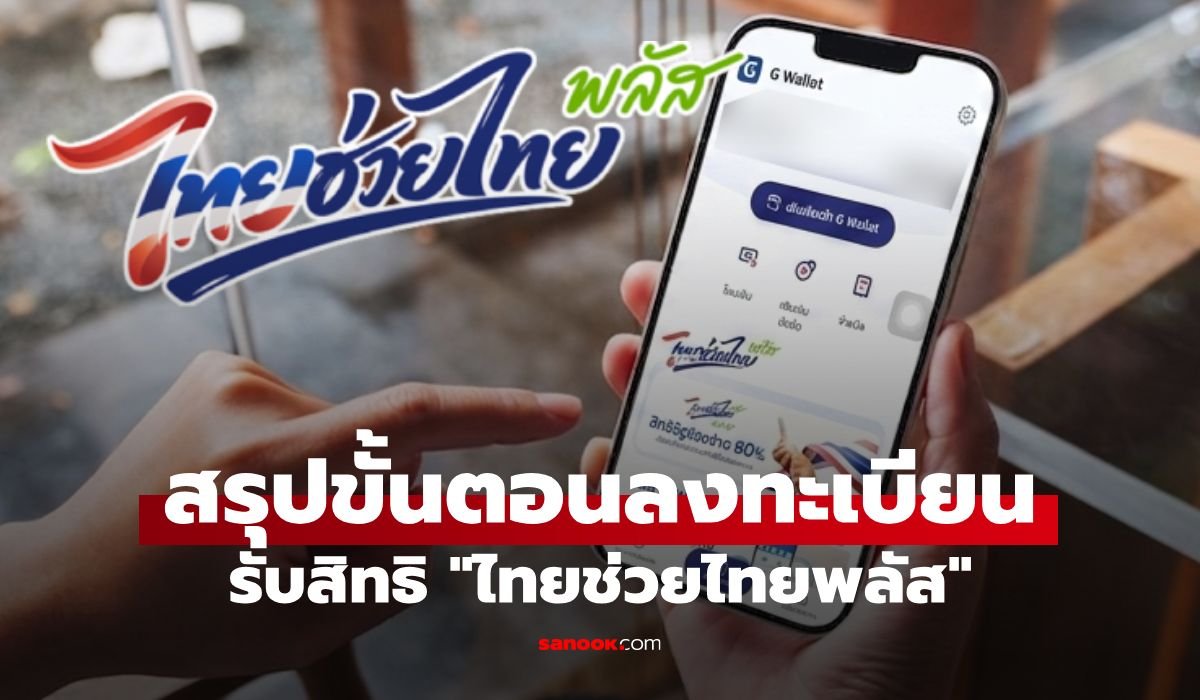 รัฐบาลเปิดลงทะเบียน 'ไทยช่วยไทยพลัส 60/40' รับเงินเยียวยาสูงสุด 4,000 บาท