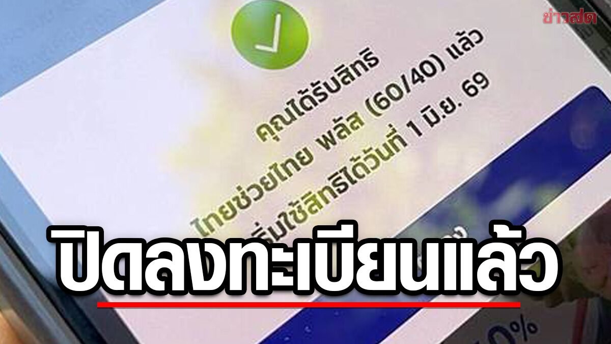 ปิดยอดลงทะเบียน 'ไทยช่วยไทย พลัส' พุ่ง 26 ล้านราย เตรียมเปิดตัว AI 'นกกระซิบ' ช่วยร้านค้า