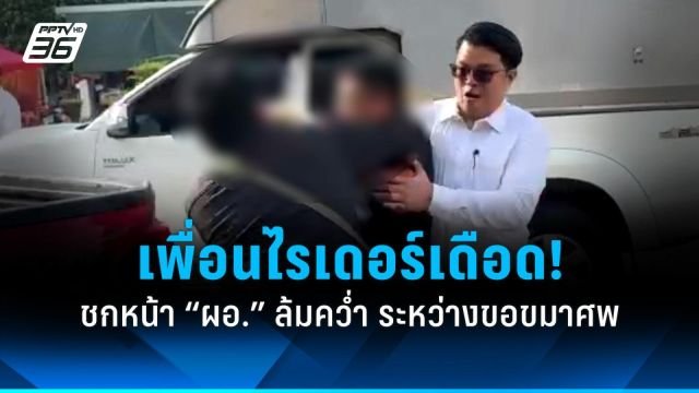 ระทึกกลางงานศพ! เพื่อนไรเดอร์เดือดชกหน้า ผอ.ป.ป.ช. ล้มคว่ำขณะเข้าขอขมา