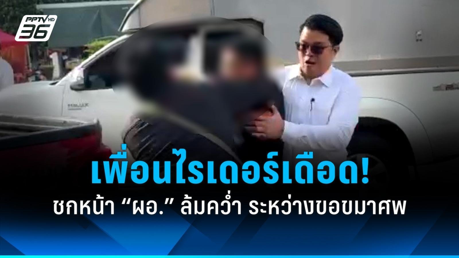 ระทึกกลางงานศพ! เพื่อนไรเดอร์เดือดชกหน้า ผอ.ป.ป.ช. ล้มคว่ำขณะเข้าขอขมา