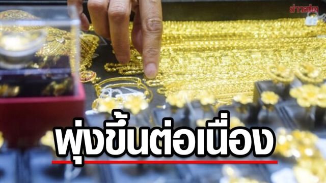 ราคาทองคำวันนี้ 30 พ.ค. 69 ปรับตัวสูงขึ้น 200 บาท ทองรูปพรรณทะลุ 70,800 บาท