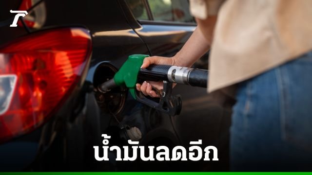 ข่าวดีผู้ใช้รถ! ปตท.-บางจาก ประกาศลดราคาน้ำมันสูงสุด 1 บาท มีผลพรุ่งนี้ตี 5