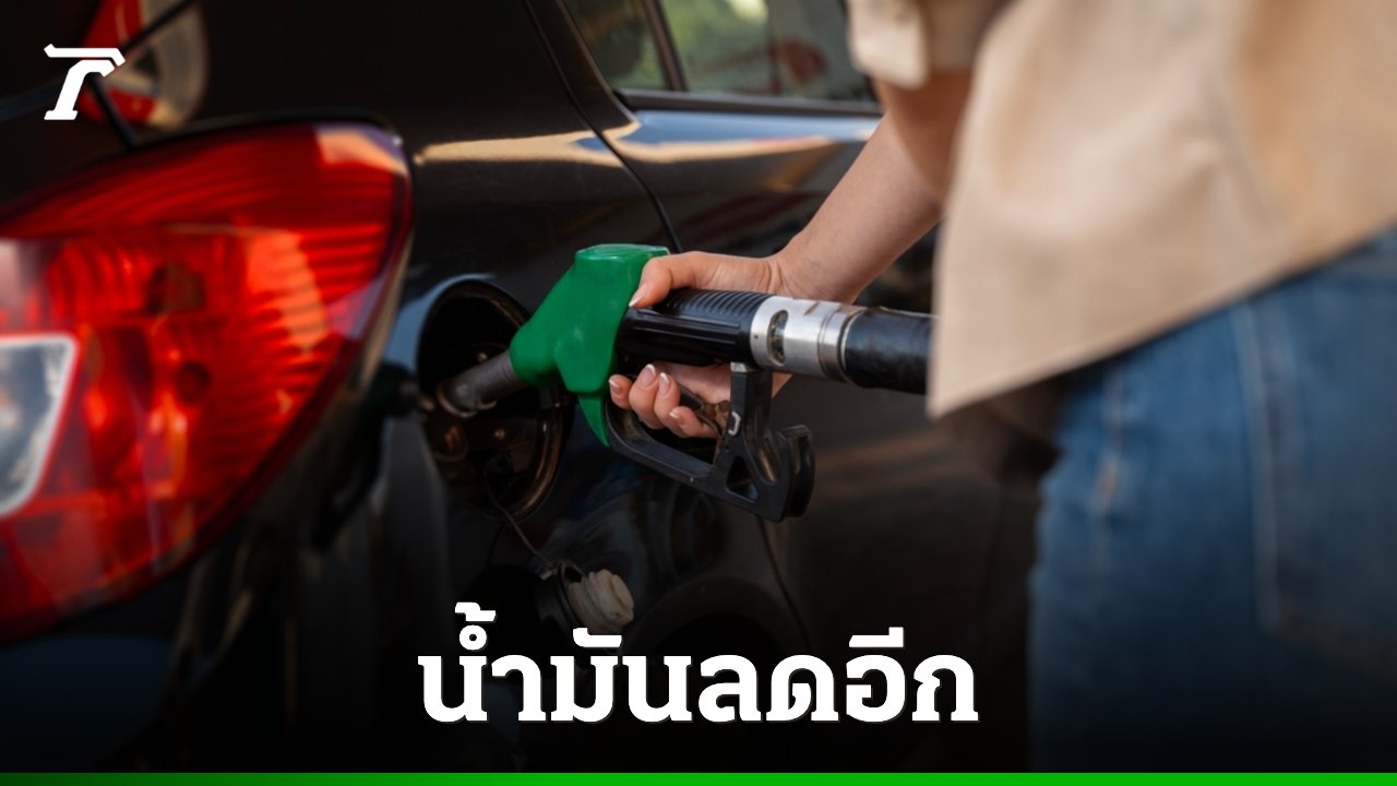 ข่าวดีผู้ใช้รถ! ปตท.-บางจาก ประกาศลดราคาน้ำมันสูงสุด 1 บาท มีผลพรุ่งนี้ตี 5