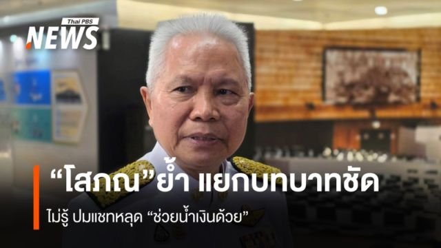 “โสภณ” ยันแยกบทบาทประธานสภาฯ ชัดเจน ปัดตอบปมแชทหลุด “ช่วยน้ำเงินด้วย”