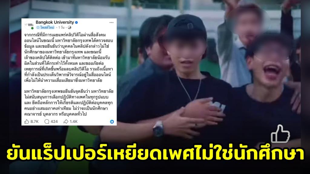 ม.กรุงเทพ ออกแถลงการณ์ด่วน ยันบุคคลใน MV แร็ปเปอร์เหยียดเพศไม่ใช่เด็กในสังกัด
