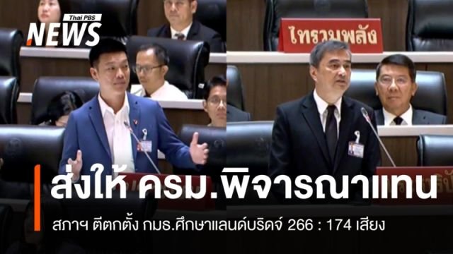 สภาฯ ลงมติ 266 เสียง ปัดตกตั้ง กมธ.ศึกษาแลนด์บริดจ์ ส่งเรื่องให้ ครม. ตัดสินใจแทน