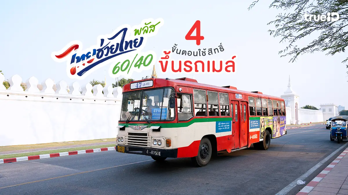 เริ่ม 1 มิ.ย. นี้! ผู้ลงทะเบียน 'ไทยช่วยไทย พลัส 60/40' ใช้สิทธิ์จ่ายค่ารถเมล์ ขสมก. ผ่านแอปฯ เป๋าตังได้แล้ว