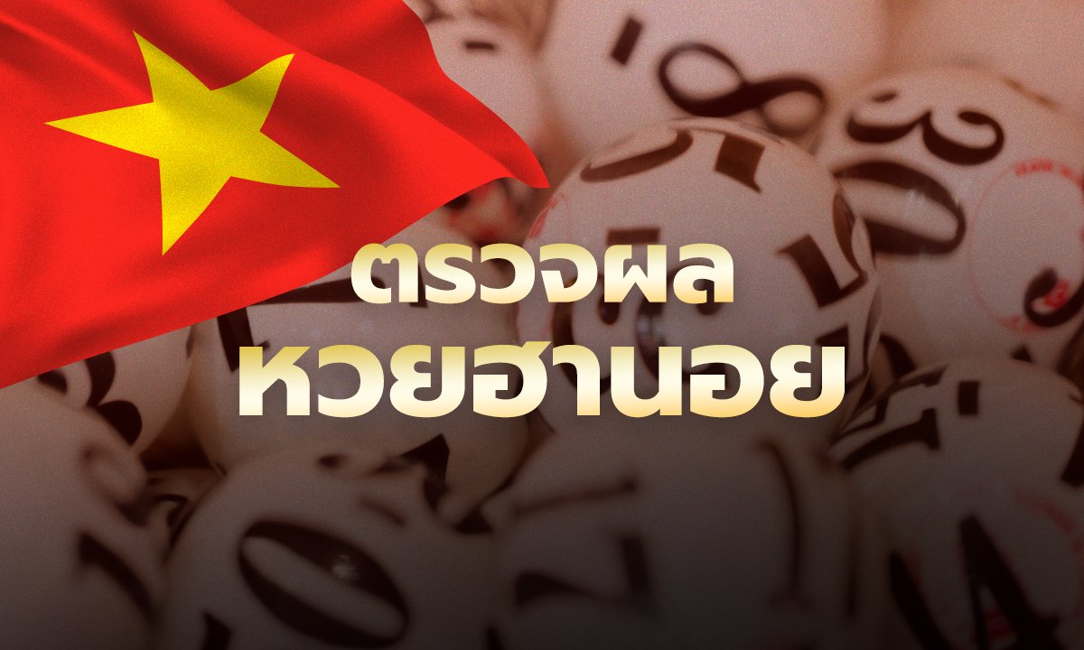 สรุปผลรางวัลหวยฮานอย ประจำวันที่ 21 มิถุนายน 2569 ตรวจสอบเลขเด็ดได้ที่นี่