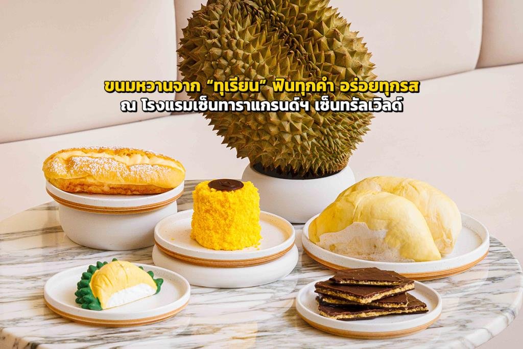 เซ็นทาราแกรนด์ฯ เซ็นทรัลเวิลด์ ชวนลิ้มลองความอร่อยสุดฟินกับเมนูขนมหวานจาก 'ทุเรียน' เกรดพรีเมียม