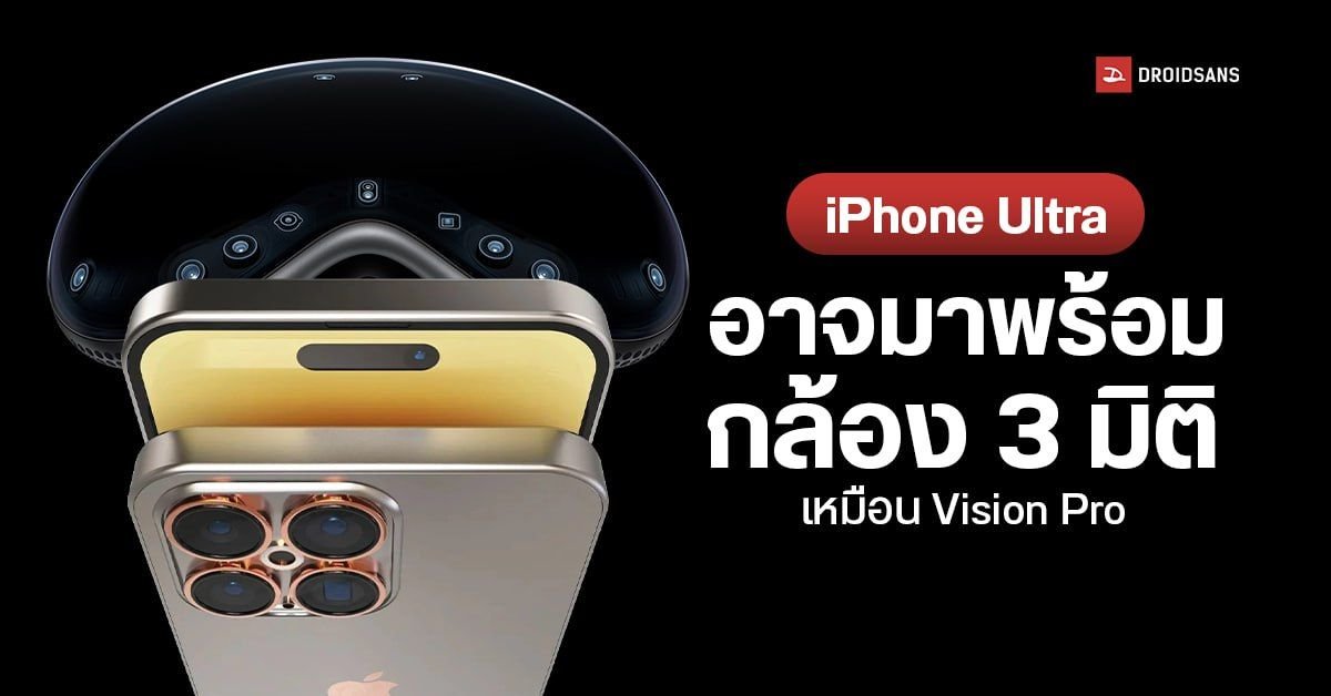 Apple เตรียมฉลองใหญ่ iPhone ครบรอบ 20 ปี จ่อเปิดตัว 2 รุ่นใหม่พร้อม iPhone Ultra 2 ในปี 2027
