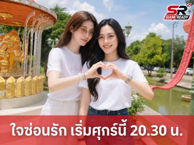 หลิงหลิง-ออม คัมแบ็ก! ส่งซีรีส์เรื่องที่ 3 'ใจซ่อนรัก' ลงจอช่อง 3 เริ่มศุกร์นี้