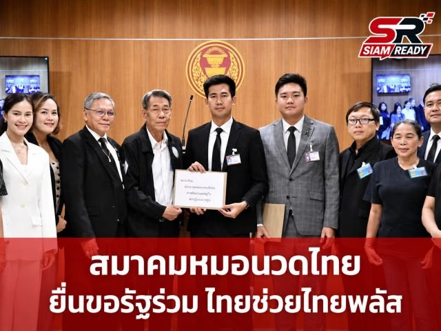 สมาคมหมอนวดไทยผนึกกำลังยื่นหนังสือรัฐบาล ขอทบทวนเกณฑ์ 'ไทยช่วยไทยพลัส' หวังสร้างความเป็นธรรม