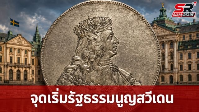 ย้อนรอยประวัติศาสตร์: จุดเริ่มต้นรัฐธรรมนูญลายลักษณ์อักษรแห่งระบอบกษัตริย์สวีเดน