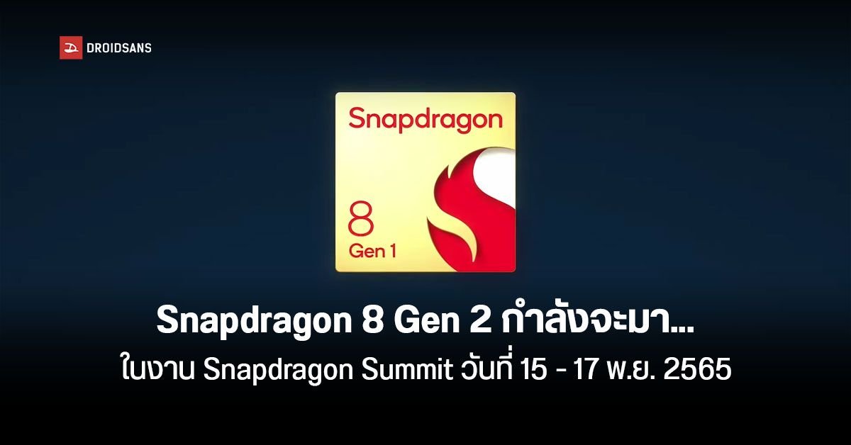 Qualcomm เตรียมเปิดตัว Snapdragon 8 Elite Gen 6 ชิปแรง 5GHz พร้อมเทคโนโลยีระบายความร้อนใหม่