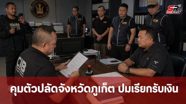 คุมตัวปลัดจังหวัดภูเก็ต สอบปมเรียกรับเงิน 9 แสน แลกช่วยสอบบรรจุข้าราชการท้องถิ่น