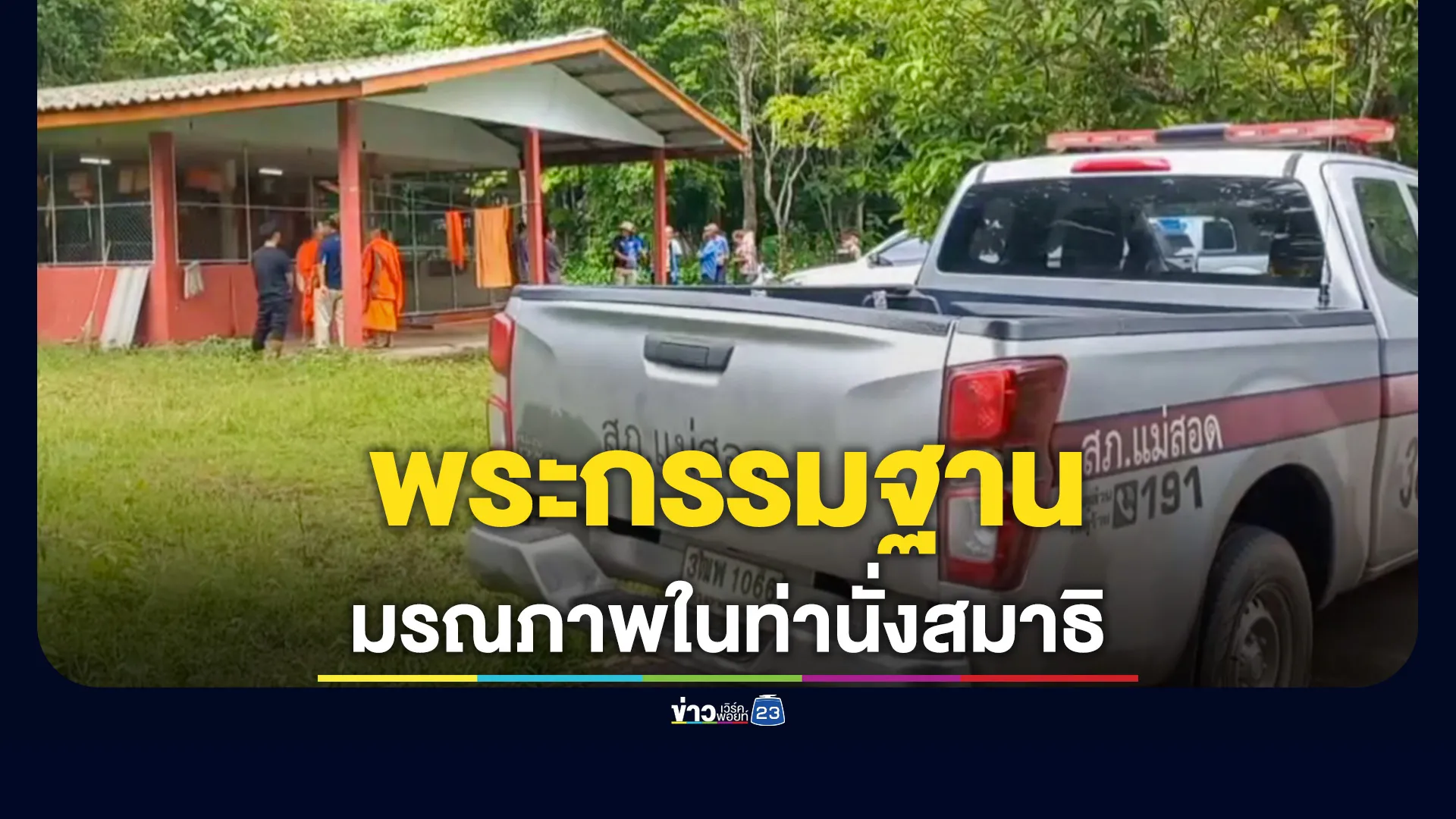 สลด! พระกรรมฐานสายวิเวกมรณภาพในกุฏิบนยอดดอยแม่สอด คาดป่วยกำเริบ-อากาศร้อนจัด