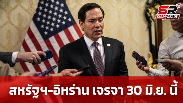 มาร์โก รูบิโอ เผยกำหนดการเจรจาระดับผู้เชี่ยวชาญสหรัฐฯ-อิหร่าน เริ่ม 30 มิ.ย. นี้