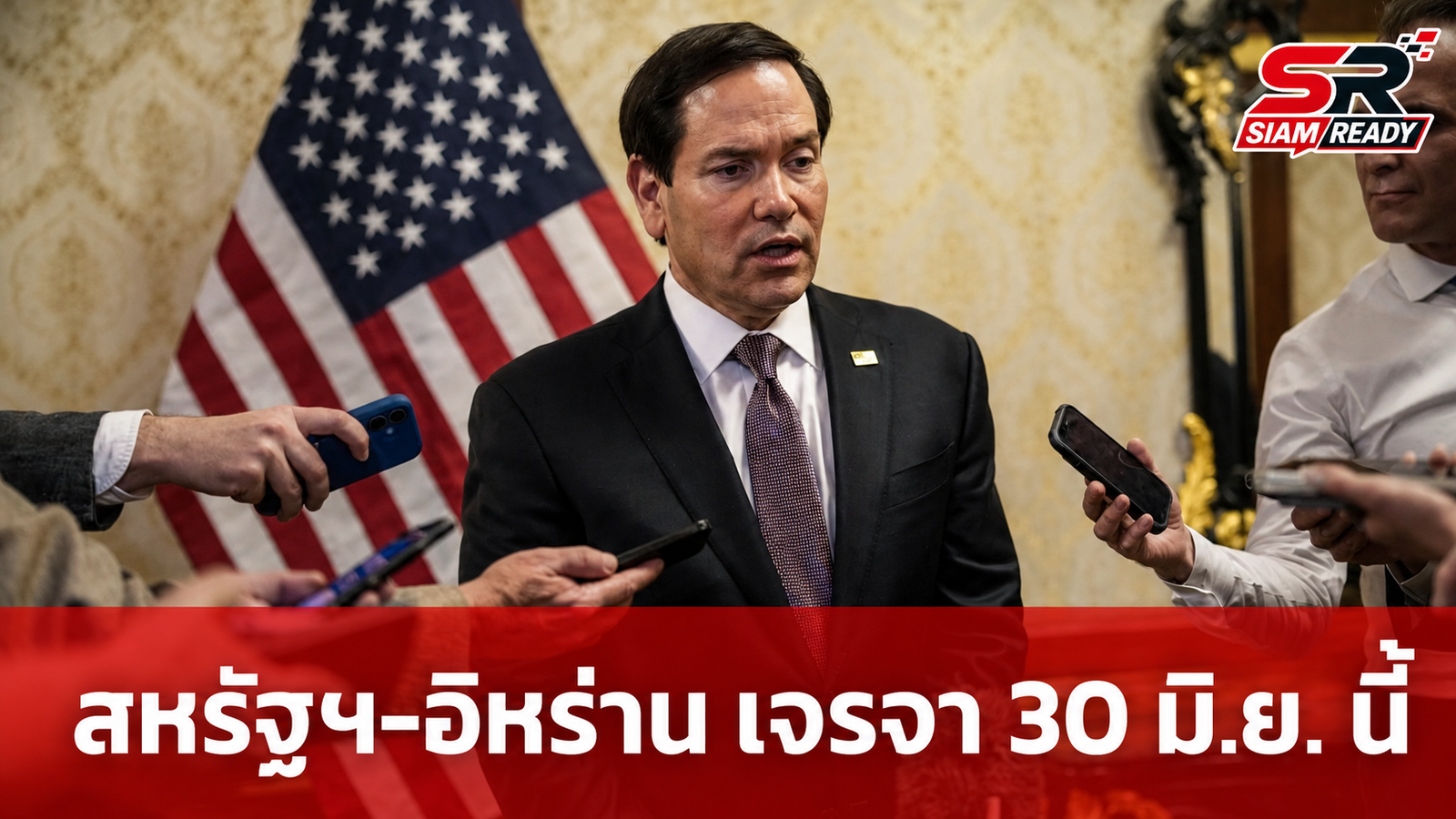 มาร์โก รูบิโอ เผยกำหนดการเจรจาระดับผู้เชี่ยวชาญสหรัฐฯ-อิหร่าน เริ่ม 30 มิ.ย. นี้