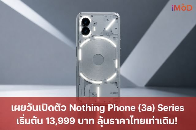 Nothing เคาะฤกษ์เปิดตัว Phone (4b) วันที่ 7 ก.ค. 69 ชูดีไซน์ Glyph Bar ในราคาที่เข้าถึงง่าย