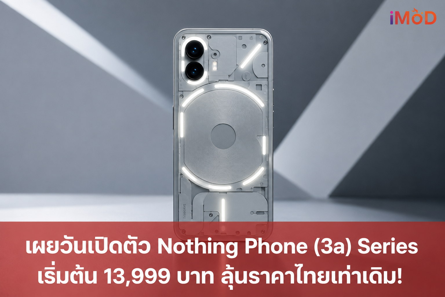 Nothing เคาะฤกษ์เปิดตัว Phone (4b) วันที่ 7 ก.ค. 69 ชูดีไซน์ Glyph Bar ในราคาที่เข้าถึงง่าย