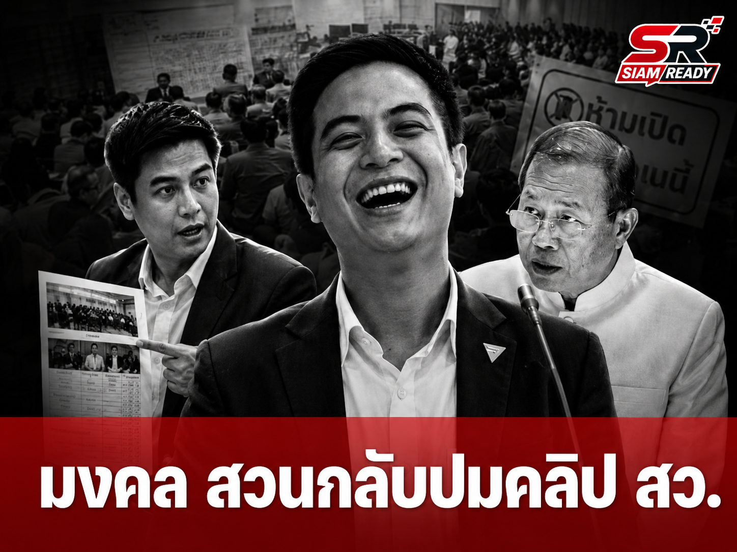 “มงคล” ปัดตอบปมคลิปโพยเลือก สว. สวนสื่อให้ไปถามฝั่ง “พริษฐ์” หลังถูกแฉพฤติการณ์ฮั้วคะแนน