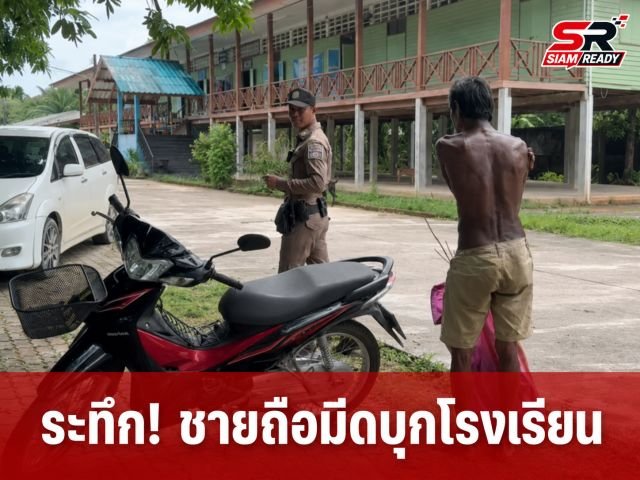 ระทึก! ชายสูงวัยถือมีดบุกโรงเรียน อ้างเหตุอากาศร้อนจัดทำเอาคุมสติไม่อยู่