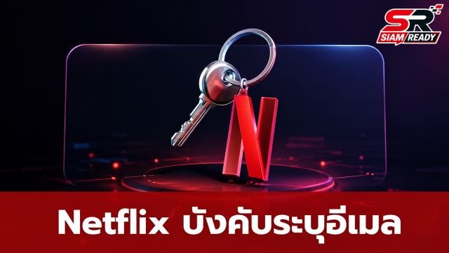 Netflix ยกระดับความปลอดภัย บังคับทุกโปรไฟล์ต้องระบุอีเมลส่วนตัว