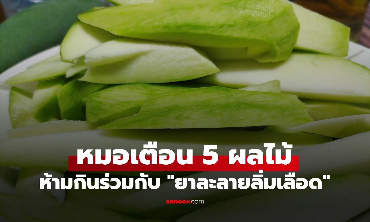 แพทย์เตือนผู้ใช้ยาละลายลิ่มเลือด เลี่ยงกิน 'มะม่วง' เสี่ยงภาวะตกเลือดอันตราย