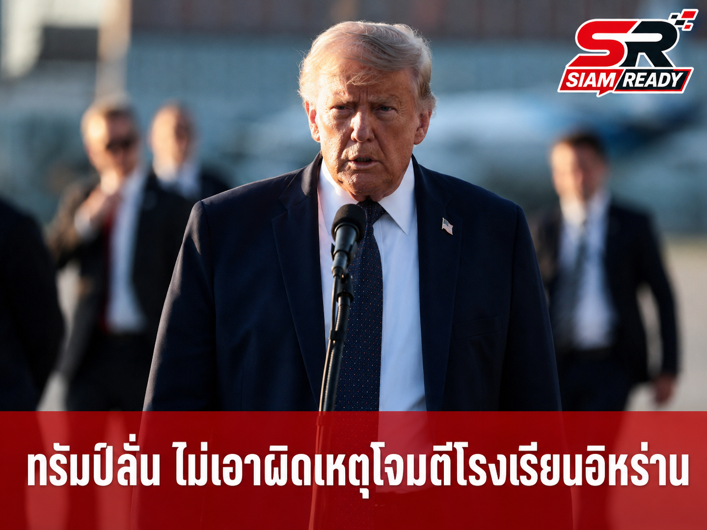 ทรัมป์ประกาศชัด ไม่มีแผนเอาผิดผู้รับผิดชอบเหตุโจมตีโรงเรียนในอิหร่าน