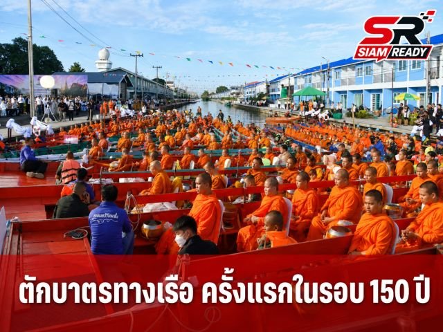 ประวัติศาสตร์หน้าใหม่! ตักบาตรทางเรือ 98 รูป ครั้งแรกในรอบกว่า 150 ปี ณ คลองเปรมประชากร