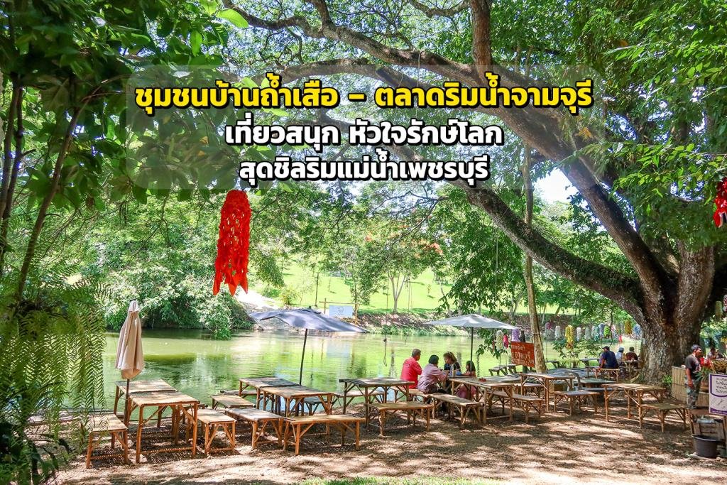 สัมผัสเสน่ห์วิถีถิ่นริมแม่น้ำเพชรบุรี ณ ชุมชนบ้านถ้ำเสือและตลาดริมน้ำจามจุรี