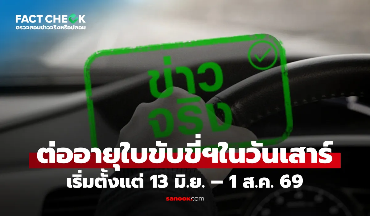 เช็กให้ชัวร์! ขนส่งฯ เปิดต่อใบขับขี่รถสาธารณะวันเสาร์ ช่วง มิ.ย.-ส.ค. 69