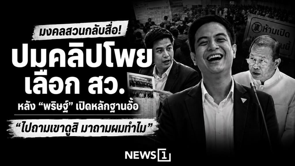 “มงคล” ปัดตอบปมคลิปโพยเลือก สว. สวนสื่อให้ไปถามฝั่ง “พริษฐ์” หลังถูกแฉพฤติการณ์ฮั้วคะแนน