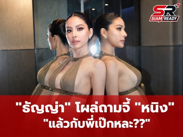 โซเชียลระอุ! ธัญญ่า ธัญญาเรศ โผล่คอมเมนต์ถาม หนิง ปัทมา ปมความสัมพันธ์ เป๊ก สัณณ์ชัย