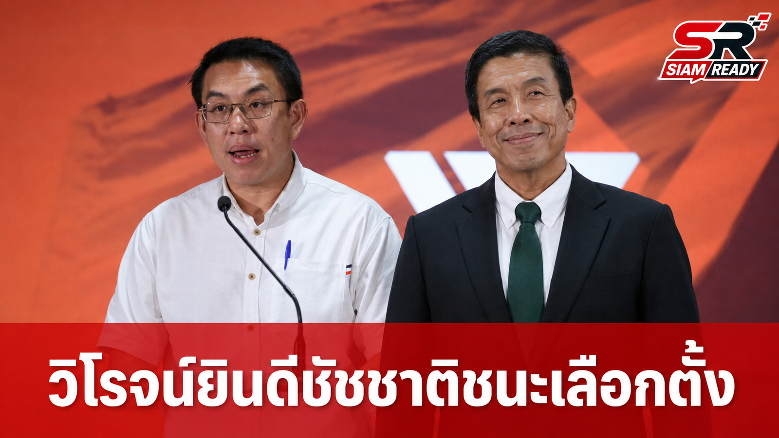 วิโรจน์ ลักขณาอดิศร ยินดี ชัชชาติ สิทธิพันธุ์ ชนะเลือกตั้ง พร้อมน้อมรับผลคะแนนเป็นบทเรียน
