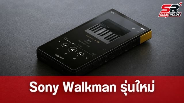 Sony เตรียมส่ง NW-ZX900 Walkman รุ่นใหม่ลงตลาด ปลายปี 2026 นี้