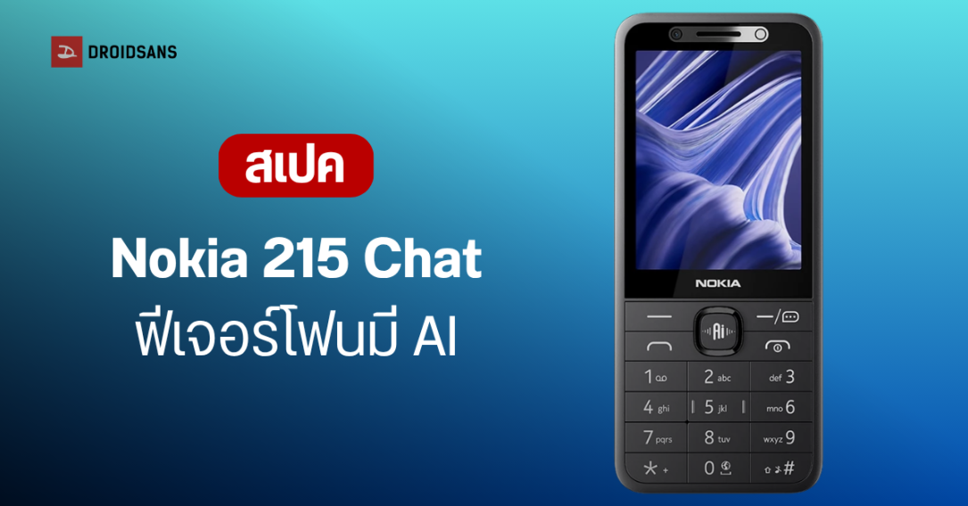 HMD เปิดตัว Nokia 215 Chat มือถือปุ่มกดสุดล้ำ รองรับวิดีโอคอลและ AI ในตัว