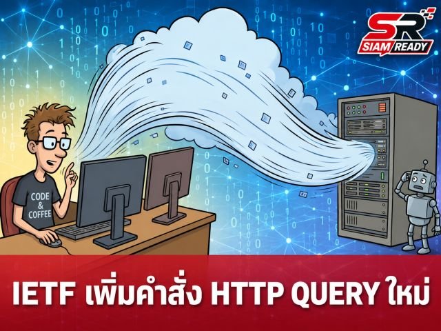 IETF รับรองมาตรฐาน RFC 10008 เพิ่มคำสั่ง HTTP QUERY ยกระดับการดึงข้อมูล