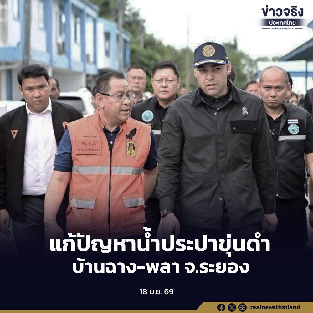 กปภ. เร่งแก้ปัญหาน้ำประปาขุ่นดำในพื้นที่บ้านฉาง-พลา จ.ระยอง พร้อมยกระดับมาตรการตรวจสอบเชิงรุก