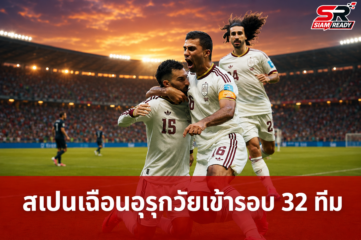 สเปนเฉือนอุรุกวัย 1-0 คว้าแชมป์กลุ่ม H ทะลุรอบ 32 ทีม ฟุตบอลโลก 2026