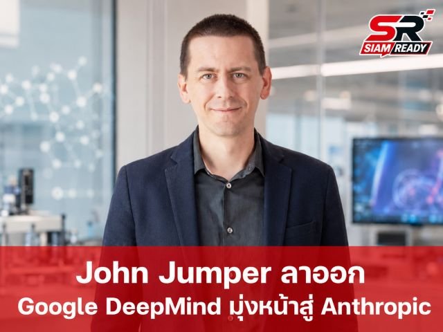 สะเทือนวงการ AI! John Jumper เจ้าของรางวัลโนเบลประกาศลาออก Google DeepMind มุ่งหน้าสู่ Anthropic