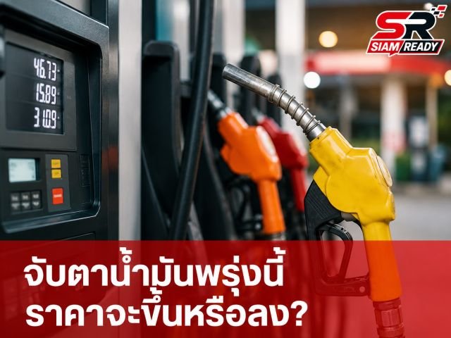 อัปเดตราคาน้ำมันวันนี้ 21 มิถุนายน 2569 เช็กราคาล่าสุดทุกสถานีบริการ