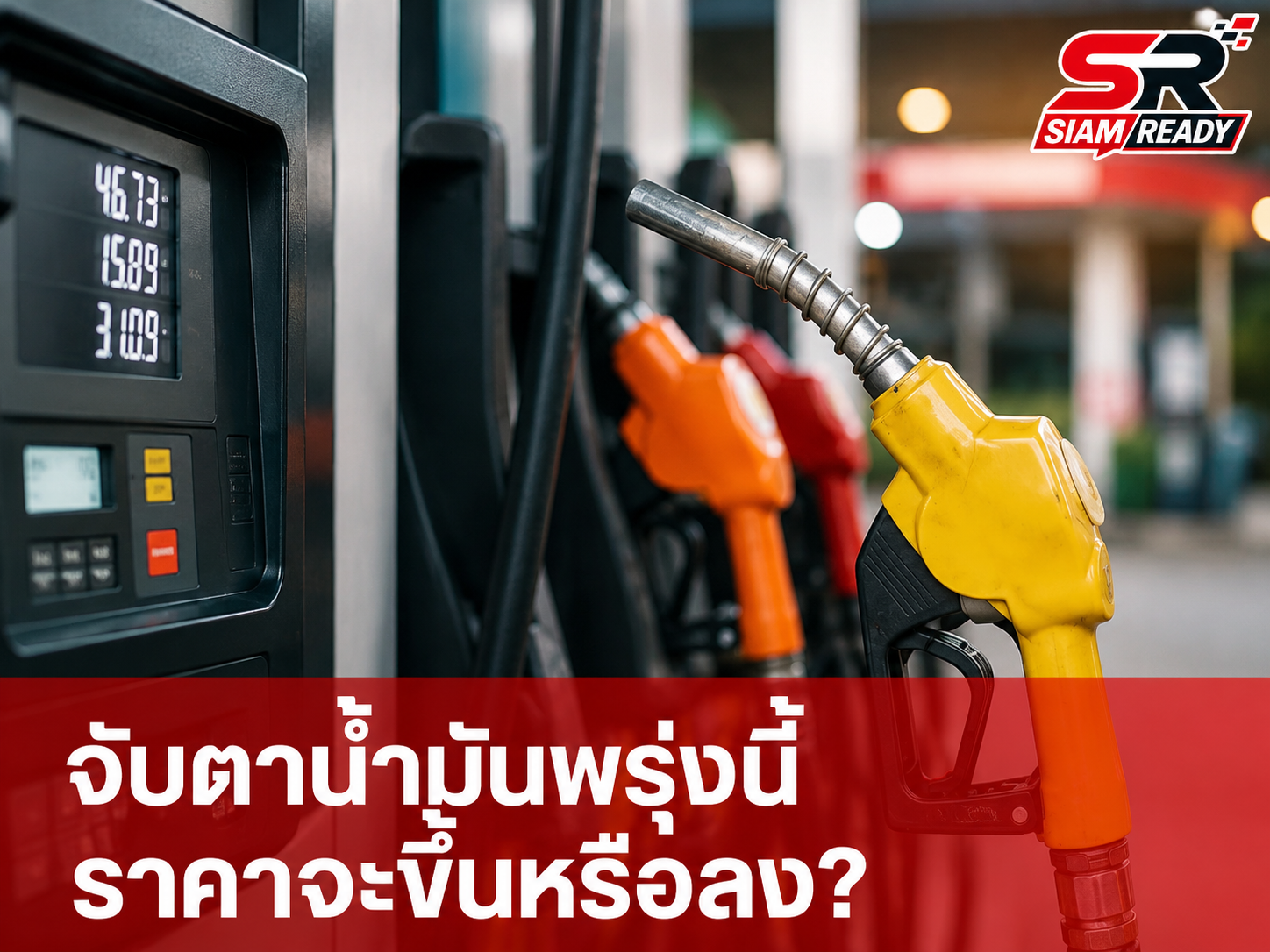อัปเดตราคาน้ำมันวันนี้ 21 มิถุนายน 2569 เช็กราคาล่าสุดทุกสถานีบริการ
