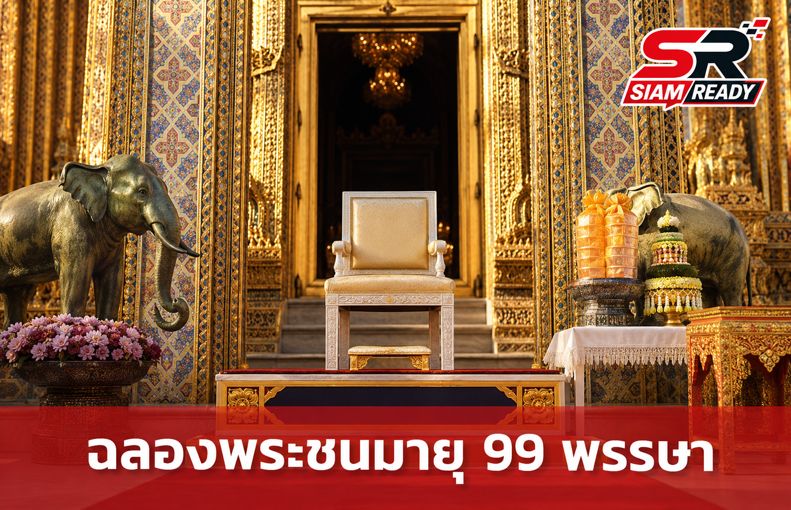นายกฯ เป็นประธานพิธีถวายพระราชกุศล ฉลองพระชนมายุ 99 พรรษา สมเด็จพระสังฆราช
