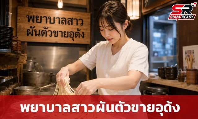 จากพยาบาลสู่เจ้าของร้านอุด้ง! 'ทาเคอุจิ อายาเนะ' กับเส้นทางไวรัล 28 ล้านวิว