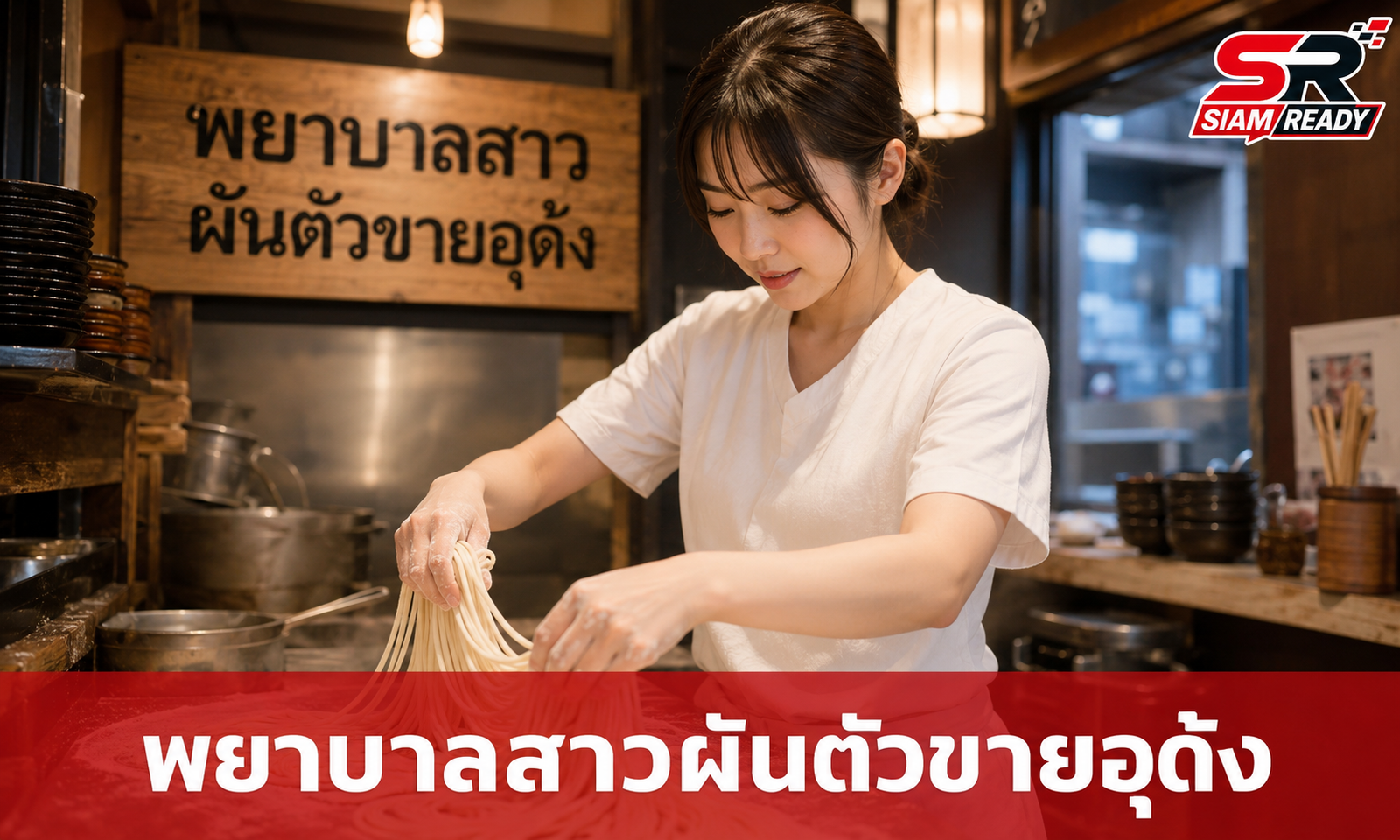 จากพยาบาลสู่เจ้าของร้านอุด้ง! 'ทาเคอุจิ อายาเนะ' กับเส้นทางไวรัล 28 ล้านวิว