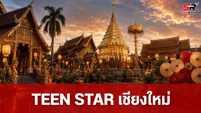 TEEN STAR INTERNATIONAL 2026 ปีที่ 7 ผนึก 13 ประเทศชูซอฟต์พาวเวอร์ล้านนาที่เชียงใหม่