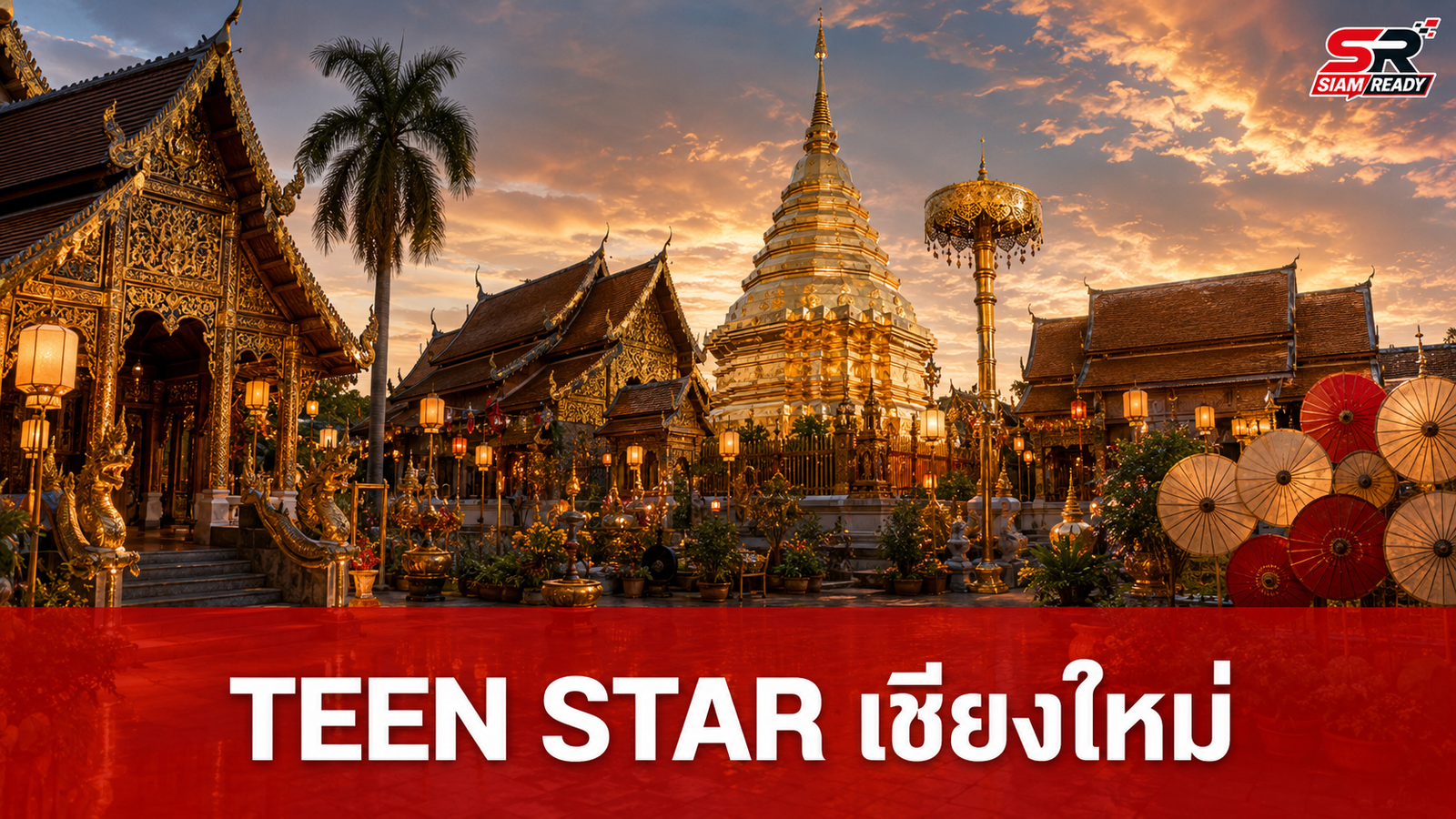 TEEN STAR INTERNATIONAL 2026 ปีที่ 7 ผนึก 13 ประเทศชูซอฟต์พาวเวอร์ล้านนาที่เชียงใหม่